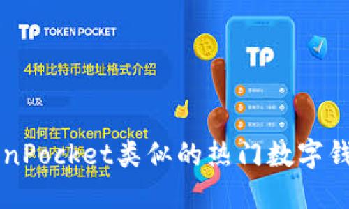 与TokenPocket类似的热门数字钱包推荐