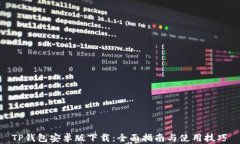  TP钱包安卓版下载：全面