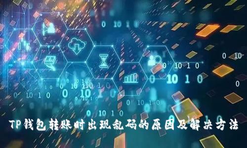 TP钱包转账时出现乱码的原因及解决方法