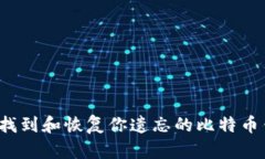 如何找到和恢复你遗忘的