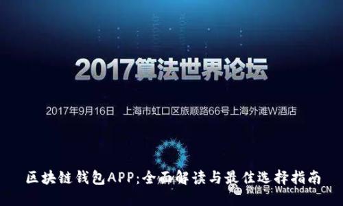 区块链钱包APP：全面解读与最佳选择指南