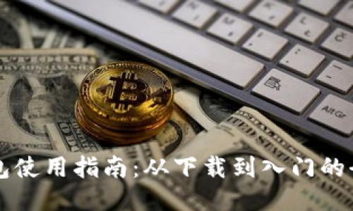 新版TP钱包使用指南：从下载到入门的全方位操作