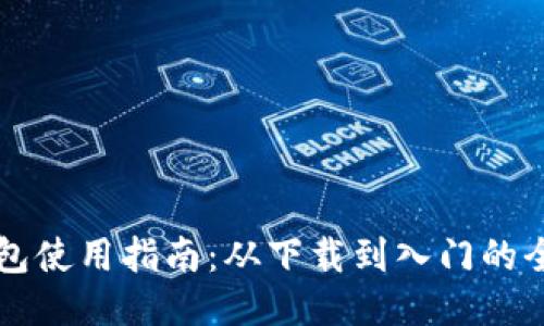 新版TP钱包使用指南：从下载到入门的全方位操作