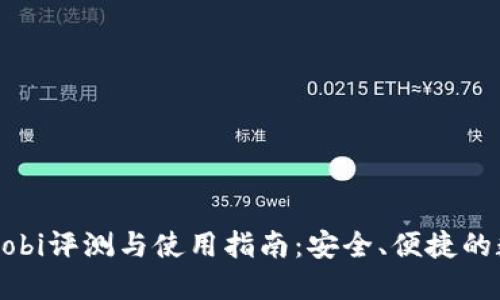 优质比特币钱包Mobi评测与使用指南：安全、便捷的数字货币管理工具