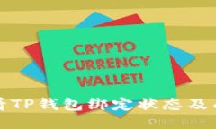 如何查看TP钱包绑定状态及