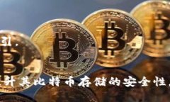   如何安全地修改比特币冷