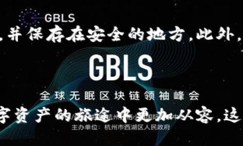 思考一个且的，放进标签里：

冷钱包如何管理USDT余额：安全性与使用技巧

4个相关的关键词，用逗号分隔，关键词放进guanjianci标签里：

冷钱包, USDT, 加密货币, 余额管理

冷钱包如何管理USDT余额：安全性与使用技巧

随着加密货币的普及，越来越多的人开始关注如何安全地存放和管理他们的数字资产。USDT（Tether）作为一种稳定币，其背后有美元的支持，使其成为了投资与交易过程中常用的选择。在众多存储方式中，冷钱包因其极高的安全性而受到欢迎。本文将深入探讨如何使用冷钱包来管理USDT余额，包括安全性以及具体操作技巧。

什么是冷钱包？

冷钱包是用于存储加密货币的一种方法，其最大特点是与互联网隔绝，因此极大地降低了黑客攻击的风险。冷钱包可以以多种形式存在，包括硬件钱包、纸钱包或者其他形式的离线存储设备。由于冷钱包不连接互联网，用户的加密资产被有效保护，只有在需要进行交易时才会被连接网络。在这方面，冷钱包相较于热钱包（连接互联网的钱包）具备更高的安全性。

为什么选择冷钱包管理USDT余额？

选择冷钱包管理USDT余额的原因有很多。首先，冷钱包存储环境的封闭性使其受到黑客攻击的机会几乎为零。其次，冷钱包可以保护用户的私钥和助记词，防止因网络钓鱼、病毒感染等方式泄露信息。此外，冷钱包通常支持多种加密货币的存储，这对于投资于多种币种的用户非常方便。因此，冷钱包不仅是存储USDT的理想选择，也是管理整个加密资产库的理想工具。

如何将USDT转移至冷钱包？

将USDT转移至冷钱包的过程相对简单。首先，您需要拥有一个冷钱包（如硬件钱包）。安装相关软件并生成一对公私钥。接下来，登录到您的交易平台，找到您持有的USDT，并选择“提现”或“提币”。然后，输入冷钱包的USDT地址，并确认提现。转账完成后，您可以在冷钱包中查看余额。如果是硬件钱包，连接电脑并通过相应的管理软件检查您的USDT也是必须的。

如何检查冷钱包中的USDT余额？

要查看冷钱包中的USDT余额，您通常需要通过钱包管理软件进行查看。硬件钱包会与相关应用程序连接。在应用程序中，您可以输入您的PIN码或密码，安全地查看您的资产。此外，有些冷钱包还可以生成QR码，您可以通过扫描别的设备来快速确认余额。无论采用哪种方法，确保安全、可靠的设备是至关重要的。

使用冷钱包管理USDT时需要注意的安全事项有哪些？

确保使用冷钱包安全有效，用户需遵循一些原则。首先，确保冷钱包的软件或固件是最新版，避免被已知的漏洞攻击。其次，必须对私钥、助记词等敏感信息进行加密、备份，并保存在安全的地方。此外，不要在不安全的网络中连接冷钱包，确保您的计算机、手机等设备没有恶意软件。此外，应定期检查交易记录，并保持警惕，警惕任何异常活动。

总结

总的来说，冷钱包为用户提供了一种安全、可信的方式来管理和存储他们的USDT余额。通过理解如何安全地转移、检查和管理USDT，并注意安全事项，用户可以在这条数字资产的旅途中更加从容。这不仅是对资金的保护，也为数字货币的未来交易打下了良好的基础。合理利用这项技术，无疑将为未来的投资和财富管理带来更大的便利与安全。
