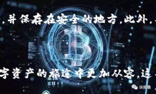 思考一个且的，放进标签里：

冷钱包如何管理USDT余额：安全性与使用技巧

4个相关的关键词，用逗号分隔，关键词放进guanjianci标签里：

冷钱包, USDT, 加密货币, 余额管理

冷钱包如何管理USDT余额：安全性与使用技巧

随着加密货币的普及，越来越多的人开始关注如何安全地存放和管理他们的数字资产。USDT（Tether）作为一种稳定币，其背后有美元的支持，使其成为了投资与交易过程中常用的选择。在众多存储方式中，冷钱包因其极高的安全性而受到欢迎。本文将深入探讨如何使用冷钱包来管理USDT余额，包括安全性以及具体操作技巧。

什么是冷钱包？

冷钱包是用于存储加密货币的一种方法，其最大特点是与互联网隔绝，因此极大地降低了黑客攻击的风险。冷钱包可以以多种形式存在，包括硬件钱包、纸钱包或者其他形式的离线存储设备。由于冷钱包不连接互联网，用户的加密资产被有效保护，只有在需要进行交易时才会被连接网络。在这方面，冷钱包相较于热钱包（连接互联网的钱包）具备更高的安全性。

为什么选择冷钱包管理USDT余额？

选择冷钱包管理USDT余额的原因有很多。首先，冷钱包存储环境的封闭性使其受到黑客攻击的机会几乎为零。其次，冷钱包可以保护用户的私钥和助记词，防止因网络钓鱼、病毒感染等方式泄露信息。此外，冷钱包通常支持多种加密货币的存储，这对于投资于多种币种的用户非常方便。因此，冷钱包不仅是存储USDT的理想选择，也是管理整个加密资产库的理想工具。

如何将USDT转移至冷钱包？

将USDT转移至冷钱包的过程相对简单。首先，您需要拥有一个冷钱包（如硬件钱包）。安装相关软件并生成一对公私钥。接下来，登录到您的交易平台，找到您持有的USDT，并选择“提现”或“提币”。然后，输入冷钱包的USDT地址，并确认提现。转账完成后，您可以在冷钱包中查看余额。如果是硬件钱包，连接电脑并通过相应的管理软件检查您的USDT也是必须的。

如何检查冷钱包中的USDT余额？

要查看冷钱包中的USDT余额，您通常需要通过钱包管理软件进行查看。硬件钱包会与相关应用程序连接。在应用程序中，您可以输入您的PIN码或密码，安全地查看您的资产。此外，有些冷钱包还可以生成QR码，您可以通过扫描别的设备来快速确认余额。无论采用哪种方法，确保安全、可靠的设备是至关重要的。

使用冷钱包管理USDT时需要注意的安全事项有哪些？

确保使用冷钱包安全有效，用户需遵循一些原则。首先，确保冷钱包的软件或固件是最新版，避免被已知的漏洞攻击。其次，必须对私钥、助记词等敏感信息进行加密、备份，并保存在安全的地方。此外，不要在不安全的网络中连接冷钱包，确保您的计算机、手机等设备没有恶意软件。此外，应定期检查交易记录，并保持警惕，警惕任何异常活动。

总结

总的来说，冷钱包为用户提供了一种安全、可信的方式来管理和存储他们的USDT余额。通过理解如何安全地转移、检查和管理USDT，并注意安全事项，用户可以在这条数字资产的旅途中更加从容。这不仅是对资金的保护，也为数字货币的未来交易打下了良好的基础。合理利用这项技术，无疑将为未来的投资和财富管理带来更大的便利与安全。