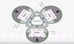 比特币钱包冻结的原因及