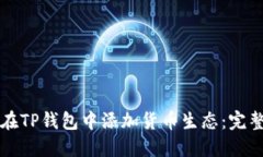 如何在TP钱包中添加货币生