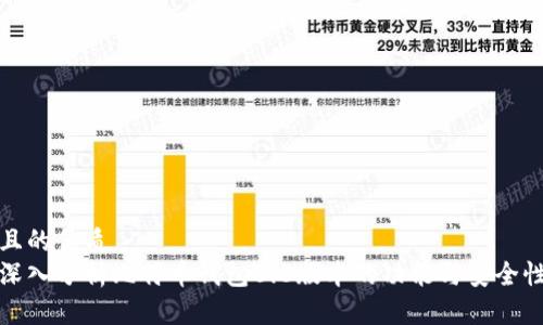 且的优质
深入分析比特币钱包0.8版本的功能与安全性