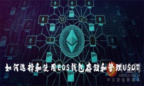 如何选择和使用EOS钱包存储和管理USDT