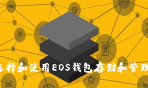 如何选择和使用EOS钱包存储和管理USDT