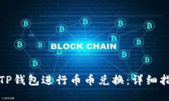 如何使用TP钱包进行币币兑
