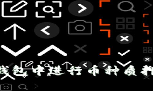 如何在TP钱包中进行币种质押：完整指南