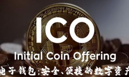 
中行区块链电子钱包：安全、便捷的数字资产管理新选择