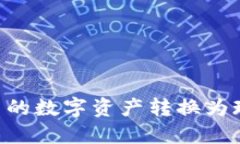 如何将TP钱包中的数字资产