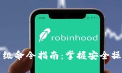 区块链钱包高级命令指南