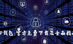 TP钱包：官方免费下载及全