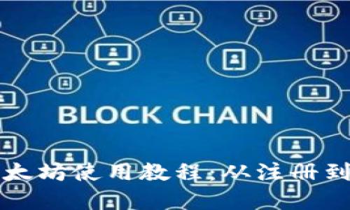 完整的TP钱包以太坊使用教程：从注册到交易的详尽指南