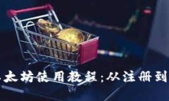 完整的TP钱包以太坊使用教