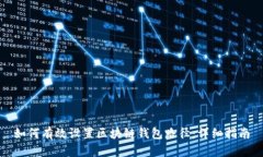 如何有效设置区块链钱包