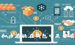 2023年虚拟币存放在钱包中