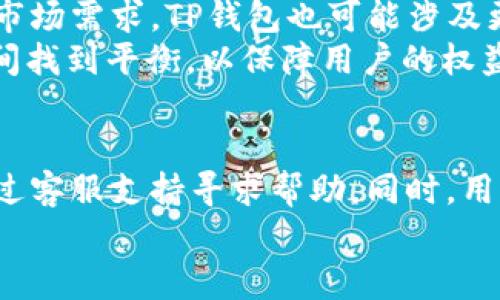   如何在没有密码的情况下登录TP钱包？ / 

 guanjianci TP钱包, 没有密码, 登录, 密码恢复 /guanjianci 

引言
TP钱包是一款应用广泛的数字资产管理工具，由于其简单易用和安全性高，得到了越来越多用户的青睐。然而，由于密码的重要性，许多用户在遇到忘记密码或无法使用密码的情况下，开始关注如何在没有密码的情况下登录TP钱包。这篇文章将详细探讨这一问题，提供可能的解决方案，并为用户解答可能的疑惑。

TP钱包登录的重要性
TP钱包作为一个数字资产管理工具，它的登录方式直接关系到用户的资产安全性和使用体验。用户的数字资产，如加密货币、代币等，全部存储在这个钱包中。因此，登录过程的安全性是非常关键的。
TP钱包通常要求用户通过密码进行身份验证，以确保只有授权用户可以访问其账户。对于忘记密码的用户来说，了解如何恢复或重设密码就显得尤为重要。虽然很多用户可能会考虑通过其他方式登录，但实际上，TP钱包并没有提供此类方式，确保用户的数字资产安全是其首要任务。
因此，接下来我们将详细讨论当用户面临无法登陆时，如何通过其他方式找回账户。

常见的登录问题与解决方案
下面将回复用户在面临登录问题时可能提出的几个关键问题，帮助用户更好地理解该如何处理。

1. 我忘记了TP钱包的密码，怎么找回？
若用户忘记了TP钱包的密码，可以通过以下步骤尝试恢复:
Firstly, 查看应用内的“忘记密码”选项，大多数钱包应用都提供此功能。按照系统提示输入您的邮箱和其他相关信息。
然后，您会收到一封邮件，邮件中包含密码重置的链接。点击链接，按照指引设置新密码，注意，密码应当包含字母和数字，以增强安全性。
最后，重置密码后，您就可以使用新密码登录TP钱包了。如果依然无法找回密码，建议联系TP钱包的客服，寻求他们的帮助。

2. 如果我没有关联的邮箱怎么办？
许多用户在注册时会使用承载邮箱，而在之后的使用中可能忘记或失去对该邮箱的访问。如果没有关联的邮箱，用户可以尝试以下方法:
检查注册时提供的所有可能的邮箱，包括工作邮箱或私人邮箱。确保邮件没有被丢失或误标记为垃圾邮件。
如果仍无法通过邮箱找回密码，可以前往TP钱包的官方网站或客服专区，寻找其他的支持渠道。例如，有些公司会提供通过手机号或社交媒体账号进行身份验证的服务。
此外，尽可能确保与TP钱包客服联系时提供相关的身份信息，便于他们快速识别并帮助您恢复账户使用权限。

3. 有没有可能通过助记词登录？
助记词，通常是一串由12个或24个单词组成的序列，它是在创建钱包时生成的，用户需要将其记录并妥善保管。有些钱包允许用户使用助记词在账户丢失或无法访问时恢复钱包。如果TP钱包支持助记词恢复，您可以按照以下步骤操作:
首先，下载并安装TP钱包或任何支持导入助记词的钱包应用。
在应用的主界面中找到“导入钱包”或“恢复钱包”的选项，选择此选项后，输入您的助记词。
确保在输入过程中每个单词的顺序和空格都正确，并且网络连接稳定，防止中途发生错误。输入完成后，您应该可以成功访问您的资产。
在恢复过程中，建议不要在不安全的网络环境下进行，以免受到黑客攻击。

4. 如何保护我的TP钱包不再遗忘密码？
为了避免未来再次忘记TP钱包的密码，用户可以采取以下一些措施进行保护:
第一，使用密码管理工具。这些工具可以帮助用户安全地存储和管理密码，减少遗忘的几率。
第二，使用易记的密码组合。可以考虑将几个易记的单词组合在一起，或使用句子而不是单个单词，增强密码的复杂性同时增加记忆的便利。
第三，定期更新密码。定期更换密码可以减少被盗的风险，同时也能在某种程度上降低遗忘的可能性。
最后，可以将密码储存在一个安全的地方，比如密码本，确保只有您能够访问到。

5. 什么是TP钱包的安全性及其重要性？
TP钱包的安全性主要体现在它如何保护用户的私钥和密码。私钥是用户资产安全的根本所在，如果私钥被他人获得，用户的数字资产将面临极大风险。
因此，保护私钥和使用强而复杂的密码显得尤为重要。此外，TP钱包还应提供全面的安全措施，包括双因素认证（2FA）、加密技术等，提高整体安全性。
用户应当定期检查钱包的安全设置，确保自己的资产不被潜在威胁所侵害。此外，了解常见的网络诈骗和钓鱼攻击，并在日常使用中保持警惕，能进一步保障资金的安全。

6. TP钱包的未来发展趋势如何？
随着区块链技术的日益发展和数字资产的不断普及，TP钱包未来将继续朝着更加安全和便捷的方向前进。未来可能会增加更多的安全功能，比如生物识别技术、多重签名等，更好地保护用户资产。
同时，用户体验也将是TP钱包关注的重点，简化的用户界面、的交易流程、以及客户支持的提升都将在持续迭代中实现。此外，为了适应多变的市场需求，TP钱包也可能涉及更多数字资产的支持，进一步扩大其用户基础。
最后，法规与合规性也将成为TP钱包未来需要面对的重要课题。随着各国对数字资产管理的监管政策不断完善，TP钱包需要在安全与合规之间找到平衡，以保障用户的权益和资金安全。

总结
在没有密码的情况下，TP钱包的用户需要明确其重要性，并采取有效的措施来恢复账户。例如，通过邮箱找回密码，利用助记词进行恢复，或通过客服支持寻求帮助。同时，用户也应当重视安全性，定期维护账户安全，避免姓名与密码的简单组合而导致的安全隐患。
希望以上内容能帮助到正在面临登录难题的TP钱包用户，无论如何，保持对数字资产的高度重视和警惕，才能确保您在数字时代的资产安全。