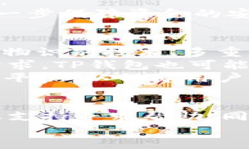   如何在没有密码的情况下登录TP钱包？ / 

 guanjianci TP钱包, 没有密码, 登录, 密码恢复 /guanjianci 

引言
TP钱包是一款应用广泛的数字资产管理工具，由于其简单易用和安全性高，得到了越来越多用户的青睐。然而，由于密码的重要性，许多用户在遇到忘记密码或无法使用密码的情况下，开始关注如何在没有密码的情况下登录TP钱包。这篇文章将详细探讨这一问题，提供可能的解决方案，并为用户解答可能的疑惑。

TP钱包登录的重要性
TP钱包作为一个数字资产管理工具，它的登录方式直接关系到用户的资产安全性和使用体验。用户的数字资产，如加密货币、代币等，全部存储在这个钱包中。因此，登录过程的安全性是非常关键的。
TP钱包通常要求用户通过密码进行身份验证，以确保只有授权用户可以访问其账户。对于忘记密码的用户来说，了解如何恢复或重设密码就显得尤为重要。虽然很多用户可能会考虑通过其他方式登录，但实际上，TP钱包并没有提供此类方式，确保用户的数字资产安全是其首要任务。
因此，接下来我们将详细讨论当用户面临无法登陆时，如何通过其他方式找回账户。

常见的登录问题与解决方案
下面将回复用户在面临登录问题时可能提出的几个关键问题，帮助用户更好地理解该如何处理。

1. 我忘记了TP钱包的密码，怎么找回？
若用户忘记了TP钱包的密码，可以通过以下步骤尝试恢复:
Firstly, 查看应用内的“忘记密码”选项，大多数钱包应用都提供此功能。按照系统提示输入您的邮箱和其他相关信息。
然后，您会收到一封邮件，邮件中包含密码重置的链接。点击链接，按照指引设置新密码，注意，密码应当包含字母和数字，以增强安全性。
最后，重置密码后，您就可以使用新密码登录TP钱包了。如果依然无法找回密码，建议联系TP钱包的客服，寻求他们的帮助。

2. 如果我没有关联的邮箱怎么办？
许多用户在注册时会使用承载邮箱，而在之后的使用中可能忘记或失去对该邮箱的访问。如果没有关联的邮箱，用户可以尝试以下方法:
检查注册时提供的所有可能的邮箱，包括工作邮箱或私人邮箱。确保邮件没有被丢失或误标记为垃圾邮件。
如果仍无法通过邮箱找回密码，可以前往TP钱包的官方网站或客服专区，寻找其他的支持渠道。例如，有些公司会提供通过手机号或社交媒体账号进行身份验证的服务。
此外，尽可能确保与TP钱包客服联系时提供相关的身份信息，便于他们快速识别并帮助您恢复账户使用权限。

3. 有没有可能通过助记词登录？
助记词，通常是一串由12个或24个单词组成的序列，它是在创建钱包时生成的，用户需要将其记录并妥善保管。有些钱包允许用户使用助记词在账户丢失或无法访问时恢复钱包。如果TP钱包支持助记词恢复，您可以按照以下步骤操作:
首先，下载并安装TP钱包或任何支持导入助记词的钱包应用。
在应用的主界面中找到“导入钱包”或“恢复钱包”的选项，选择此选项后，输入您的助记词。
确保在输入过程中每个单词的顺序和空格都正确，并且网络连接稳定，防止中途发生错误。输入完成后，您应该可以成功访问您的资产。
在恢复过程中，建议不要在不安全的网络环境下进行，以免受到黑客攻击。

4. 如何保护我的TP钱包不再遗忘密码？
为了避免未来再次忘记TP钱包的密码，用户可以采取以下一些措施进行保护:
第一，使用密码管理工具。这些工具可以帮助用户安全地存储和管理密码，减少遗忘的几率。
第二，使用易记的密码组合。可以考虑将几个易记的单词组合在一起，或使用句子而不是单个单词，增强密码的复杂性同时增加记忆的便利。
第三，定期更新密码。定期更换密码可以减少被盗的风险，同时也能在某种程度上降低遗忘的可能性。
最后，可以将密码储存在一个安全的地方，比如密码本，确保只有您能够访问到。

5. 什么是TP钱包的安全性及其重要性？
TP钱包的安全性主要体现在它如何保护用户的私钥和密码。私钥是用户资产安全的根本所在，如果私钥被他人获得，用户的数字资产将面临极大风险。
因此，保护私钥和使用强而复杂的密码显得尤为重要。此外，TP钱包还应提供全面的安全措施，包括双因素认证（2FA）、加密技术等，提高整体安全性。
用户应当定期检查钱包的安全设置，确保自己的资产不被潜在威胁所侵害。此外，了解常见的网络诈骗和钓鱼攻击，并在日常使用中保持警惕，能进一步保障资金的安全。

6. TP钱包的未来发展趋势如何？
随着区块链技术的日益发展和数字资产的不断普及，TP钱包未来将继续朝着更加安全和便捷的方向前进。未来可能会增加更多的安全功能，比如生物识别技术、多重签名等，更好地保护用户资产。
同时，用户体验也将是TP钱包关注的重点，简化的用户界面、的交易流程、以及客户支持的提升都将在持续迭代中实现。此外，为了适应多变的市场需求，TP钱包也可能涉及更多数字资产的支持，进一步扩大其用户基础。
最后，法规与合规性也将成为TP钱包未来需要面对的重要课题。随着各国对数字资产管理的监管政策不断完善，TP钱包需要在安全与合规之间找到平衡，以保障用户的权益和资金安全。

总结
在没有密码的情况下，TP钱包的用户需要明确其重要性，并采取有效的措施来恢复账户。例如，通过邮箱找回密码，利用助记词进行恢复，或通过客服支持寻求帮助。同时，用户也应当重视安全性，定期维护账户安全，避免姓名与密码的简单组合而导致的安全隐患。
希望以上内容能帮助到正在面临登录难题的TP钱包用户，无论如何，保持对数字资产的高度重视和警惕，才能确保您在数字时代的资产安全。