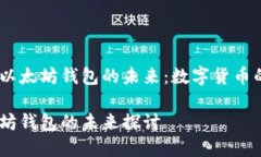 探索比特币与以太坊钱包
