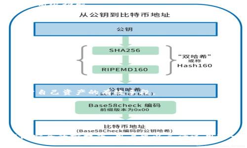 baioti手机以太坊钱包互转功能详解：方便又安全的数字资产管理/baioti
以太坊钱包, 手机钱包, 数字资产, 互转功能/guanjianci

引言
在数字货币日益普及的今天，以太坊（Ethereum）作为一种重要的区块链平台，其手机钱包的使用需求也随之上升。许多用户在选择和使用手机以太坊钱包时，都会关注其互转功能是否便捷、安全。本文将详细介绍手机以太坊钱包是否具备互转功能，相关功能的实现方式，以及在使用过程中需要注意的事项。同时，我们还会回答一些常见问题，帮助用户更好地了解和使用手机以太坊钱包。

手机以太坊钱包的互转功能
手机以太坊钱包的互转功能是指用户可以通过手机钱包在不同以太坊钱包之间进行数字资产转移，包括ETH（以太币）及基于以太坊的各种代币。一般来说，主流的以太坊钱包，如MetaMask、Trust Wallet等，均支持这一功能。
用户在进行资产互转时，只需在钱包应用中输入接收方的地址，确认转账金额，并完成相应的身份验证和确认步骤，便可完成转账。此外，手机以太坊钱包也能支持多重签名和回执查询，保证了交易的安全性和透明性。
手机以太坊钱包的互转不仅支持用户之间的转账，也适用于在不同钱包间转移资产。例如，用户可以将数字资产从一个手机钱包转移到另一个钱包，以实现资产管理的灵活性。

安全性与风险管理
尽管手机以太坊钱包的互转功能非常便利，但用户在使用时仍需关注安全性。首先，确保下载官方客户端，并在强安全性网络环境下进行交易，切忌在公共Wi-Fi网络下进行敏感操作。此外，应定期更新钱包应用，修补潜在漏洞。
其次，用户应该使用复杂且唯一的密码，并考虑启用双重身份验证等安全措施，进一步隔离潜在风险。此外，备份私钥和助记词非常重要，一旦钱包丢失或被盗，可以通过备份恢复资产。

相关常见问题解析
1. 如何选择适合自己的手机以太坊钱包？
每个用户的需求不同，选择钱包时应考虑安全性、易用性及支持的功能。对于新手来说，友好的用户界面和完善的客户支持尤为重要。而对于有经验的用户，可能更注重交易成本和高级功能。

2. 进行以太坊互转时费用如何计算？
以太坊的手续费（Gas费）是动态的，主要取决于网络的拥堵程度和交易复杂性。用户可在钱包中查看当前的Gas费，并根据实际情况选择适当的手续费，提高交易的优先级。

3. 如果转账到错误地址会怎样？
转账到错误地址可能导致数字资产永久丢失，因此在进行转账时务必确认地址的准确性。很多钱包提供地址二维码功能，用户可利用这一功能减少出错的概率。

4. 手机以太坊钱包可以接收哪些代币？
除了ETH，主流手机以太坊钱包还支持多种基于以太坊的ERC-20代币及ERC-721代币。在选择钱包时，需查看其支持的资产名单。

5. 如何增强手机以太坊钱包的安全性？
通过设置强密码、使用硬件钱包、定期备份和更新软件等方式，用户可以有效增强手机以太坊钱包的安全性。此外，遵循最佳安全实践，避免点击不明链接和下载未知应用也是保护自己资产的有效手段。

6. 手机以太坊钱包的互转功能会受到地域限制吗？
这主要取决于你所在的国家或地区的法律规定。部分国家对加密货币的监管较为严格，用户需自查相关法律法规，以确保合规进行资产互转。

总结
对于常常需要进行数字资产管理和交易的用户而言，手机以太坊钱包的互转功能不仅方便了资产流动，同时也提高了管理效率。然而，安全性仍然是用户最需重视的方面。在确保安全的前提下，用户可以灵活运用这一功能，其资产配置和投资策略。