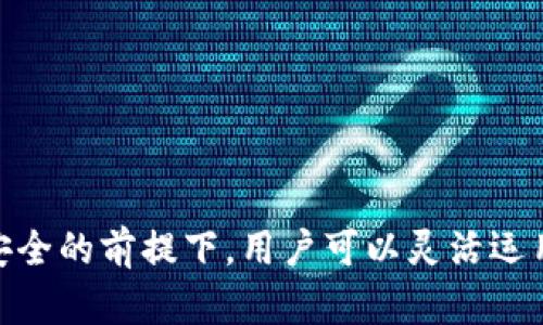 baioti手机以太坊钱包互转功能详解：方便又安全的数字资产管理/baioti
以太坊钱包, 手机钱包, 数字资产, 互转功能/guanjianci

引言
在数字货币日益普及的今天，以太坊（Ethereum）作为一种重要的区块链平台，其手机钱包的使用需求也随之上升。许多用户在选择和使用手机以太坊钱包时，都会关注其互转功能是否便捷、安全。本文将详细介绍手机以太坊钱包是否具备互转功能，相关功能的实现方式，以及在使用过程中需要注意的事项。同时，我们还会回答一些常见问题，帮助用户更好地了解和使用手机以太坊钱包。

手机以太坊钱包的互转功能
手机以太坊钱包的互转功能是指用户可以通过手机钱包在不同以太坊钱包之间进行数字资产转移，包括ETH（以太币）及基于以太坊的各种代币。一般来说，主流的以太坊钱包，如MetaMask、Trust Wallet等，均支持这一功能。
用户在进行资产互转时，只需在钱包应用中输入接收方的地址，确认转账金额，并完成相应的身份验证和确认步骤，便可完成转账。此外，手机以太坊钱包也能支持多重签名和回执查询，保证了交易的安全性和透明性。
手机以太坊钱包的互转不仅支持用户之间的转账，也适用于在不同钱包间转移资产。例如，用户可以将数字资产从一个手机钱包转移到另一个钱包，以实现资产管理的灵活性。

安全性与风险管理
尽管手机以太坊钱包的互转功能非常便利，但用户在使用时仍需关注安全性。首先，确保下载官方客户端，并在强安全性网络环境下进行交易，切忌在公共Wi-Fi网络下进行敏感操作。此外，应定期更新钱包应用，修补潜在漏洞。
其次，用户应该使用复杂且唯一的密码，并考虑启用双重身份验证等安全措施，进一步隔离潜在风险。此外，备份私钥和助记词非常重要，一旦钱包丢失或被盗，可以通过备份恢复资产。

相关常见问题解析
1. 如何选择适合自己的手机以太坊钱包？
每个用户的需求不同，选择钱包时应考虑安全性、易用性及支持的功能。对于新手来说，友好的用户界面和完善的客户支持尤为重要。而对于有经验的用户，可能更注重交易成本和高级功能。

2. 进行以太坊互转时费用如何计算？
以太坊的手续费（Gas费）是动态的，主要取决于网络的拥堵程度和交易复杂性。用户可在钱包中查看当前的Gas费，并根据实际情况选择适当的手续费，提高交易的优先级。

3. 如果转账到错误地址会怎样？
转账到错误地址可能导致数字资产永久丢失，因此在进行转账时务必确认地址的准确性。很多钱包提供地址二维码功能，用户可利用这一功能减少出错的概率。

4. 手机以太坊钱包可以接收哪些代币？
除了ETH，主流手机以太坊钱包还支持多种基于以太坊的ERC-20代币及ERC-721代币。在选择钱包时，需查看其支持的资产名单。

5. 如何增强手机以太坊钱包的安全性？
通过设置强密码、使用硬件钱包、定期备份和更新软件等方式，用户可以有效增强手机以太坊钱包的安全性。此外，遵循最佳安全实践，避免点击不明链接和下载未知应用也是保护自己资产的有效手段。

6. 手机以太坊钱包的互转功能会受到地域限制吗？
这主要取决于你所在的国家或地区的法律规定。部分国家对加密货币的监管较为严格，用户需自查相关法律法规，以确保合规进行资产互转。

总结
对于常常需要进行数字资产管理和交易的用户而言，手机以太坊钱包的互转功能不仅方便了资产流动，同时也提高了管理效率。然而，安全性仍然是用户最需重视的方面。在确保安全的前提下，用户可以灵活运用这一功能，其资产配置和投资策略。