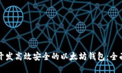 如何开发高效安全的以太