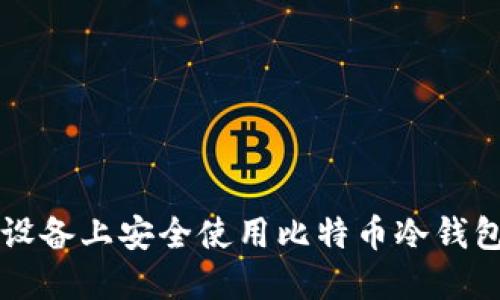 如何在iOS设备上安全使用比特币冷钱包：全面指南