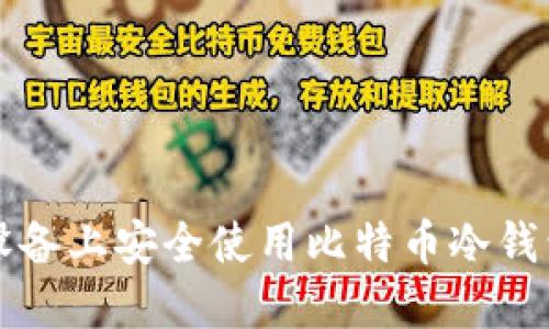 如何在iOS设备上安全使用比特币冷钱包：全面指南