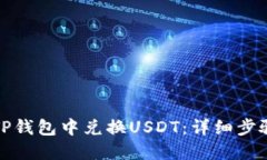 如何在TP钱包中兑换USDT：