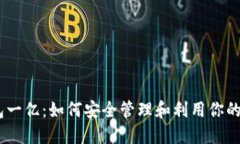 USDT钱包一亿：如何安全管
