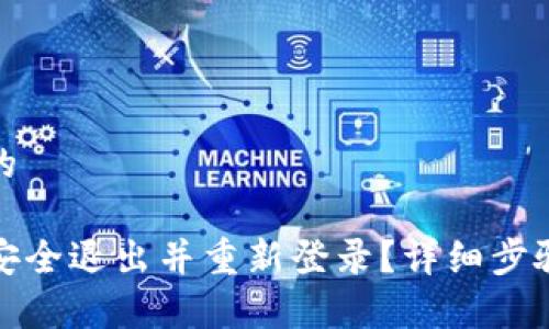 思考一个且的

TP钱包如何安全退出并重新登录？详细步骤和注意事项