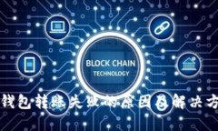 TP钱包转账失败的原因及解