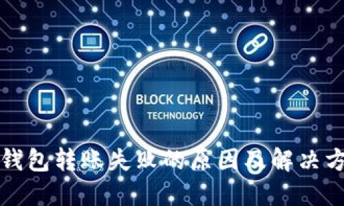 TP钱包转账失败的原因及解决方案