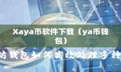 以太坊钱包如何高效处理