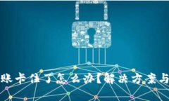 TP钱包转账卡住了怎么办？