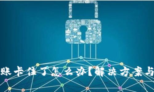 TP钱包转账卡住了怎么办？解决方案与技巧解析