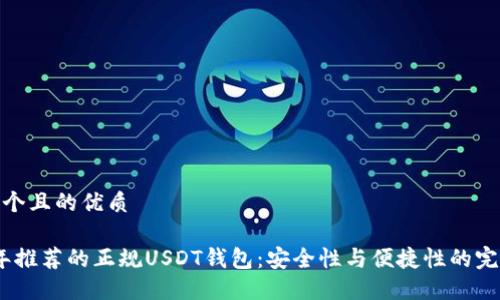 思考一个且的优质

2023年推荐的正规USDT钱包：安全性与便捷性的完美结合