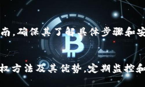 优质
\区块链钱包授权指南：如何安全地将访问权限授予他人/\

相关关键词：
\guanjianci区块链钱包, 钱包授权, 加密货币, 数字资产安全/\guanjianci

引言
随着区块链技术和加密货币的迅速发展，越来越多的人开始使用区块链钱包来存储和管理他们的数字资产。然而，不同于传统金融系统，区块链钱包需要用户手动控制其私钥和安全性。因此，许多人可能会想知道，如何将其钱包的访问权限安全地授权给他人。这篇文章将深入探讨区块链钱包授权的相关知识以及一些实用的安全建议。

什么是区块链钱包？
区块链钱包是一种允许用户存储和管理加密货币的工具。不同于传统的银行账户，区块链钱包主要基于公私钥的加密机制。每个钱包都有一个公钥（类似于账户号码）和一个私钥（相当于密码）。拥有私钥的人可以控制钱包中的资产。因此，保护私钥安全是用户的首要任务。

为何需要授权？
授权的原因可能各式各样。有些用户可能希望与家人或朋友共享钱包访问权限，这样在某些情况下，如用户出国旅行或生活变动时，其他人能够协助管理钱包。同时，在某些商业环境中，企业主可能会让员工或合作伙伴访问特定的资产。这时，适当的授权措施变得至关重要。

区块链钱包如何进行授权？
在区块链钱包授权过程中，用户需谨慎操作，以避免潜在的资产损失。常见的授权方式包括创建新的子钱包、共享公钥、使用多重签名钱包等。

授权方式一：创建子钱包
一些支持多账户管理的区块链钱包允许用户创建子钱包。用户可以将特定金额或资产转入子钱包，并将子钱包的私钥或访问权限发送给其他人。通过这种方式，主钱包的安全性得到更好的保障。

授权方式二：共享公钥
用户可以选择共享其钱包的公钥。这使得其他人能够查看钱包中的资产和交易记录，但无法进行转账操作。共享公钥是一种相对安全的方法，适合于需要进行资产监控的情况。

授权方式三：使用多重签名钱包
多重签名钱包要求多个私钥签名才能进行交易，这种方式提供了额外的保护层。用户可以设置该钱包为需要两个或更多人的授权才能完成交易，从而降低单一私钥被盗的风险。

授权的安全注意事项
无论采取哪种授权方式，安全性都是我们必须始终关注的要点。确保授权的对象是值得信任的，并尽量避免完全共享你的私钥。同时，定期检查授权情况，以确保没有风险。

常见问题
在进行区块链钱包授权时，许多人可能会有以下问题：

1. 授权后，怎样确保资产安全？
授权他人访问钱包后，资产安全常常令人担忧。确保授权的对象是值得信赖的，使用多重签名钱包等安全措施，会显著减少风险。如果可能，设定时间限制，定期评估和监控其访问情况。

2. 有没有方法可以撤销授权？
若要撤销授权，用户通常需要更改与被授权人相关的钥匙权限。对于多重签名钱包，用户可以更改签名密钥设置，取消某人的签名权限。对于子钱包，用户可以直接将资产转回主钱包。通过这些措施，可以有效撤销访问权限。

3. 如何教育被授权人使用区块链钱包？
对被授权人进行必要的教育同样重要。帮助他们了解钱包的基本操作，私钥的重要性，以及如何安全使用钱包等信息，可以减少因错误操作而导致的风险。同时，提供相关的资源或教程，使其熟悉平台功能。

4. 如果授权人去世，钱包如何处理？
为了避免财产纠纷，用户应设立明确的继承计划。可以制定遗嘱，指定继承人，并为继承人提供必要的访问信息。然而，直接共享私钥也可能面临安全风险，因此选择适合的方式很重要。

5. 授权是否会影响我的隐私？
授权可能会影响隐私。例如， shared public key虽然不会泄露私钥，但可能让他人查看你的交易和资产情况。通过使用新的子钱包或多重签名设置，可以在不影响隐私权限下进行授权。

6. 在不同区块链钱包中操作授权的步骤是否相同？
尽管区块链钱包安全构架相似，但实际操作可能因钱包类型（如热钱包与冷钱包）与品牌（如Metamask、Ledger等）而异。因此，建议用户详细阅读官方指南，确保其了解具体步骤和安全建议。

总结
区块链钱包授权的确是一个复杂而又重要的话题。通过安全的实施步骤，用户可以有效地将访问权限授予他人，而不必担心资产将面临风险。理解各种授权方法及其优势，定期监控和维护安全性，是每位区块链用户的必修课。