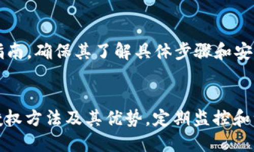 优质
\区块链钱包授权指南：如何安全地将访问权限授予他人/\

相关关键词：
\guanjianci区块链钱包, 钱包授权, 加密货币, 数字资产安全/\guanjianci

引言
随着区块链技术和加密货币的迅速发展，越来越多的人开始使用区块链钱包来存储和管理他们的数字资产。然而，不同于传统金融系统，区块链钱包需要用户手动控制其私钥和安全性。因此，许多人可能会想知道，如何将其钱包的访问权限安全地授权给他人。这篇文章将深入探讨区块链钱包授权的相关知识以及一些实用的安全建议。

什么是区块链钱包？
区块链钱包是一种允许用户存储和管理加密货币的工具。不同于传统的银行账户，区块链钱包主要基于公私钥的加密机制。每个钱包都有一个公钥（类似于账户号码）和一个私钥（相当于密码）。拥有私钥的人可以控制钱包中的资产。因此，保护私钥安全是用户的首要任务。

为何需要授权？
授权的原因可能各式各样。有些用户可能希望与家人或朋友共享钱包访问权限，这样在某些情况下，如用户出国旅行或生活变动时，其他人能够协助管理钱包。同时，在某些商业环境中，企业主可能会让员工或合作伙伴访问特定的资产。这时，适当的授权措施变得至关重要。

区块链钱包如何进行授权？
在区块链钱包授权过程中，用户需谨慎操作，以避免潜在的资产损失。常见的授权方式包括创建新的子钱包、共享公钥、使用多重签名钱包等。

授权方式一：创建子钱包
一些支持多账户管理的区块链钱包允许用户创建子钱包。用户可以将特定金额或资产转入子钱包，并将子钱包的私钥或访问权限发送给其他人。通过这种方式，主钱包的安全性得到更好的保障。

授权方式二：共享公钥
用户可以选择共享其钱包的公钥。这使得其他人能够查看钱包中的资产和交易记录，但无法进行转账操作。共享公钥是一种相对安全的方法，适合于需要进行资产监控的情况。

授权方式三：使用多重签名钱包
多重签名钱包要求多个私钥签名才能进行交易，这种方式提供了额外的保护层。用户可以设置该钱包为需要两个或更多人的授权才能完成交易，从而降低单一私钥被盗的风险。

授权的安全注意事项
无论采取哪种授权方式，安全性都是我们必须始终关注的要点。确保授权的对象是值得信任的，并尽量避免完全共享你的私钥。同时，定期检查授权情况，以确保没有风险。

常见问题
在进行区块链钱包授权时，许多人可能会有以下问题：

1. 授权后，怎样确保资产安全？
授权他人访问钱包后，资产安全常常令人担忧。确保授权的对象是值得信赖的，使用多重签名钱包等安全措施，会显著减少风险。如果可能，设定时间限制，定期评估和监控其访问情况。

2. 有没有方法可以撤销授权？
若要撤销授权，用户通常需要更改与被授权人相关的钥匙权限。对于多重签名钱包，用户可以更改签名密钥设置，取消某人的签名权限。对于子钱包，用户可以直接将资产转回主钱包。通过这些措施，可以有效撤销访问权限。

3. 如何教育被授权人使用区块链钱包？
对被授权人进行必要的教育同样重要。帮助他们了解钱包的基本操作，私钥的重要性，以及如何安全使用钱包等信息，可以减少因错误操作而导致的风险。同时，提供相关的资源或教程，使其熟悉平台功能。

4. 如果授权人去世，钱包如何处理？
为了避免财产纠纷，用户应设立明确的继承计划。可以制定遗嘱，指定继承人，并为继承人提供必要的访问信息。然而，直接共享私钥也可能面临安全风险，因此选择适合的方式很重要。

5. 授权是否会影响我的隐私？
授权可能会影响隐私。例如， shared public key虽然不会泄露私钥，但可能让他人查看你的交易和资产情况。通过使用新的子钱包或多重签名设置，可以在不影响隐私权限下进行授权。

6. 在不同区块链钱包中操作授权的步骤是否相同？
尽管区块链钱包安全构架相似，但实际操作可能因钱包类型（如热钱包与冷钱包）与品牌（如Metamask、Ledger等）而异。因此，建议用户详细阅读官方指南，确保其了解具体步骤和安全建议。

总结
区块链钱包授权的确是一个复杂而又重要的话题。通过安全的实施步骤，用户可以有效地将访问权限授予他人，而不必担心资产将面临风险。理解各种授权方法及其优势，定期监控和维护安全性，是每位区块链用户的必修课。