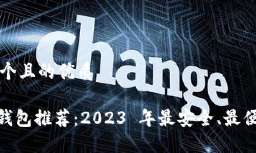 思考一个且的优质

USDT 钱包推荐：2023 年最安全、最便捷选项