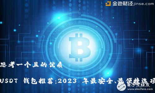 思考一个且的优质

USDT 钱包推荐：2023 年最安全、最便捷选项