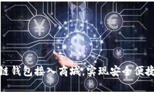 如何将区块链钱包接入商城，实现安全便捷的支付体验