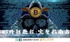 TP钱包USDT跨链教程：完整